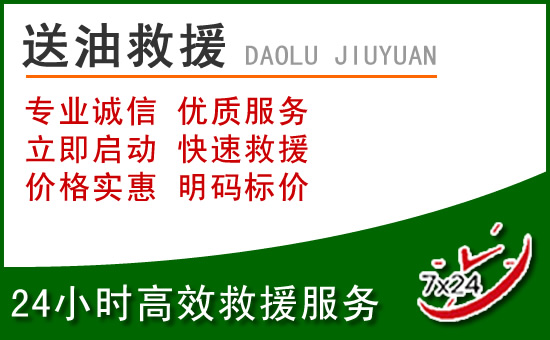 城阳区道路救援汽车送玻璃水