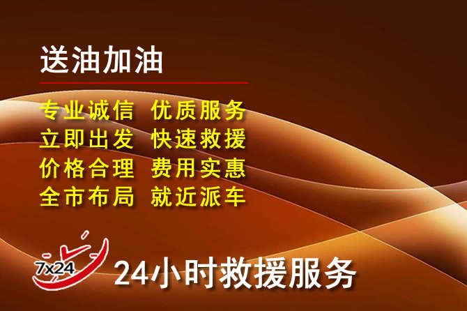 城阳区道路救援汽车送机油