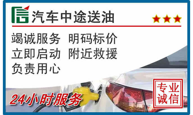 城阳区高速公路汽车送汽油