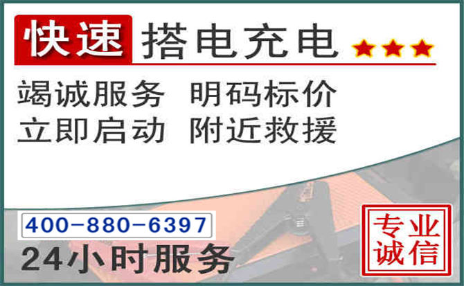 城阳区汽车电瓶搭电电话