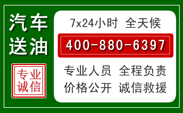 城阳区汽车送油救援电话